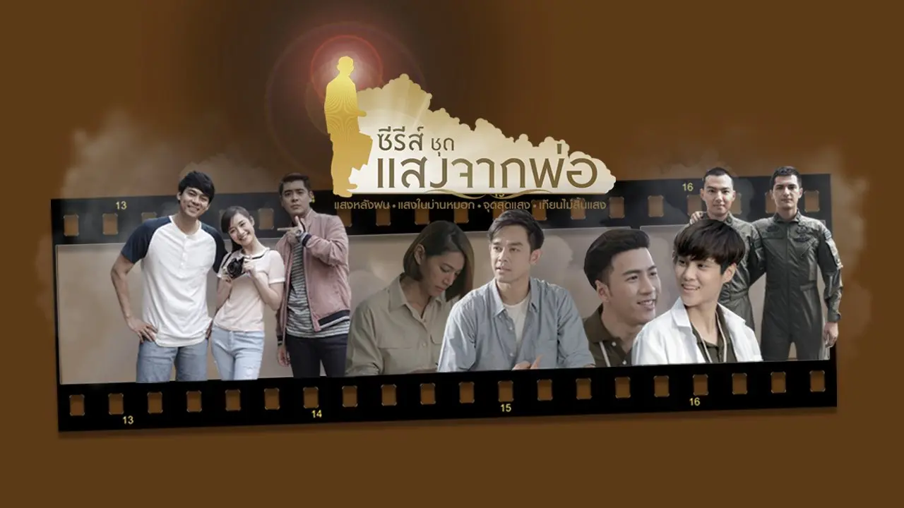เพลงประกอบซีรีส์ชุด แสงจากพ่อ