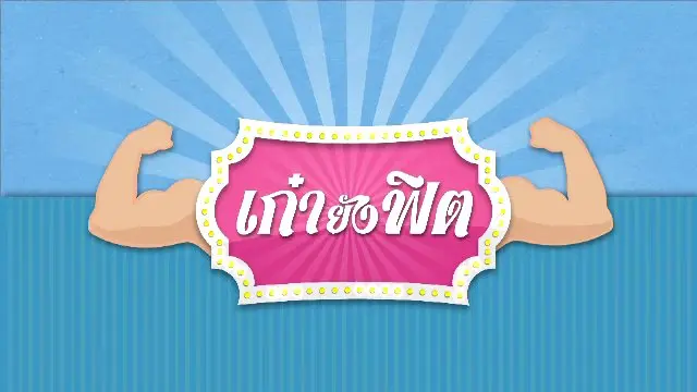 เก๋ายังฟิต