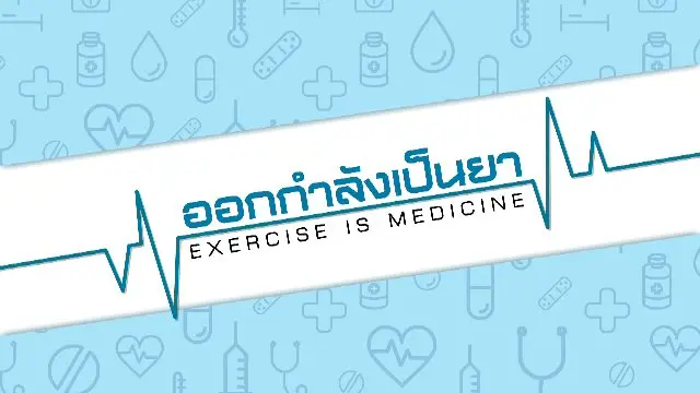 ออกกำลังเป็นยา