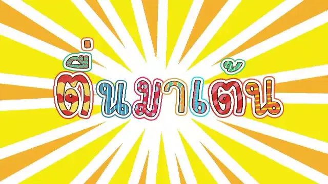 ตื่นมาเต้น