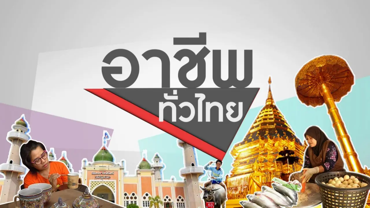 อาชีพทั่วไทย