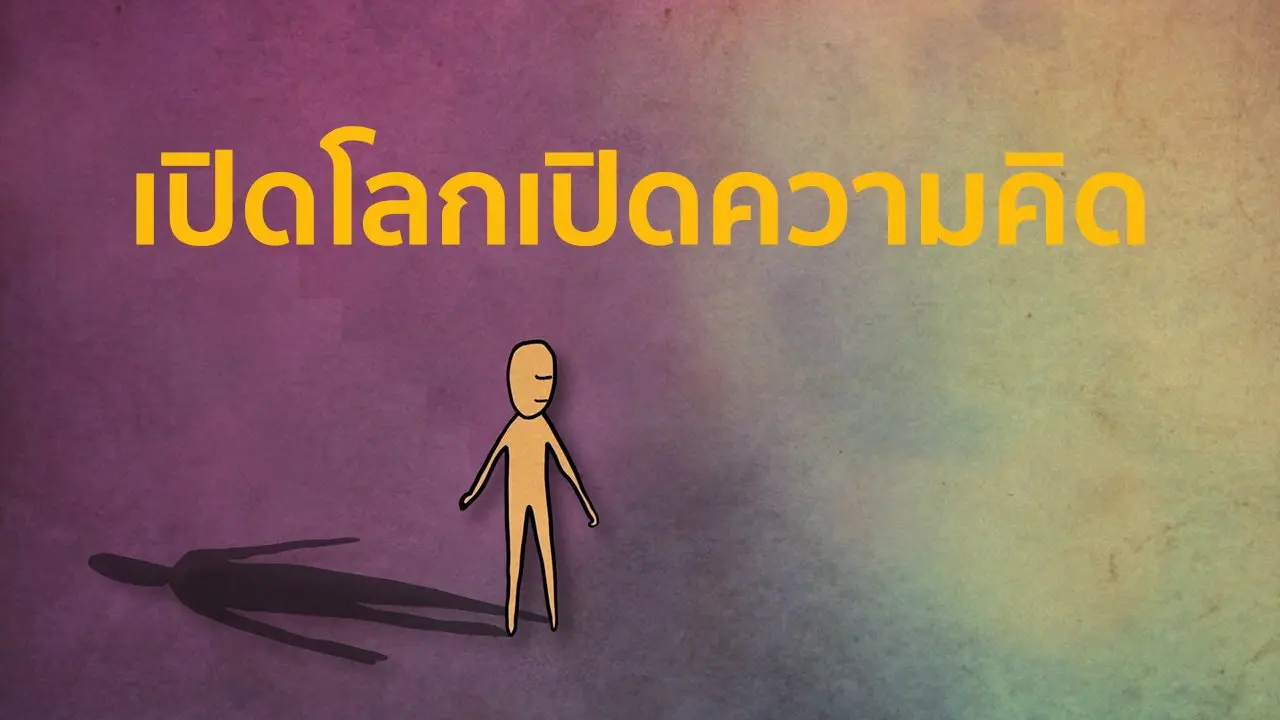 เปิดโลกเปิดความคิด