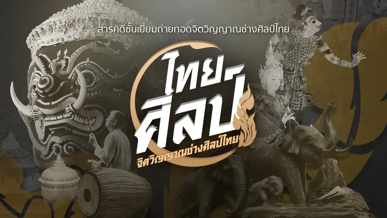เรื่องช่างศิลป์ไทย