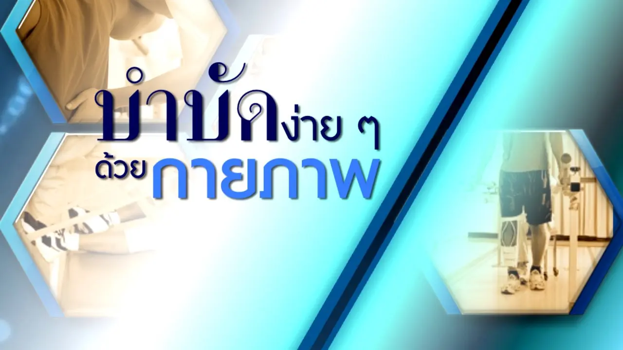 บำบัดง่าย ๆ ด้วยกายภาพ