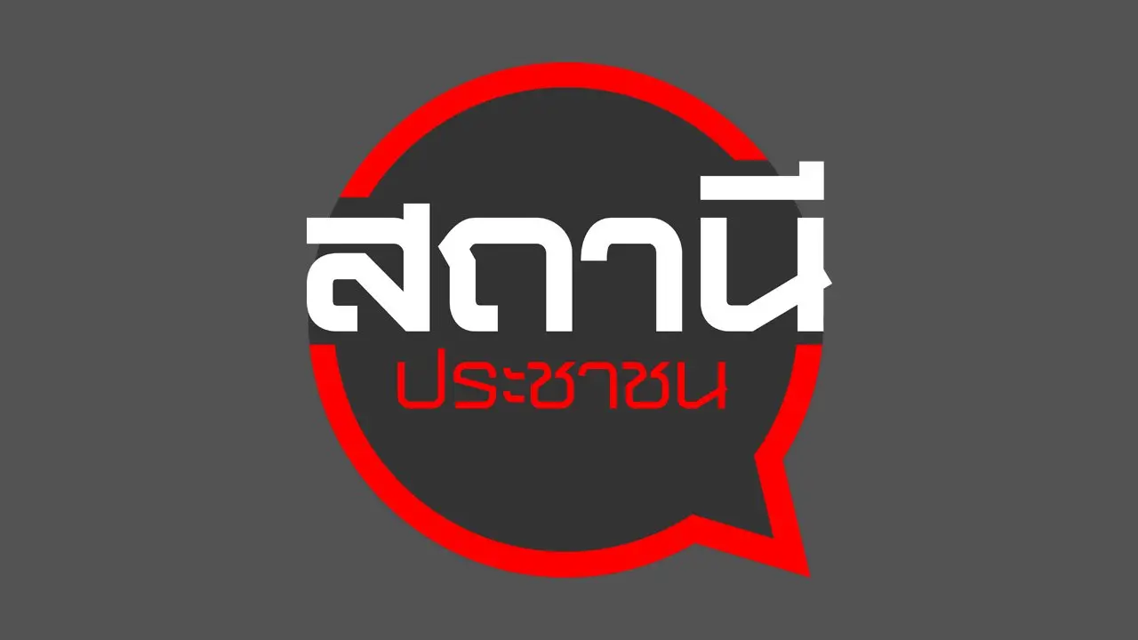 สถานีร้องเรียน