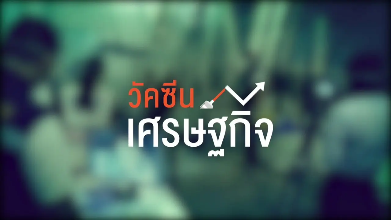 วัคซีนเศรษฐกิจ
