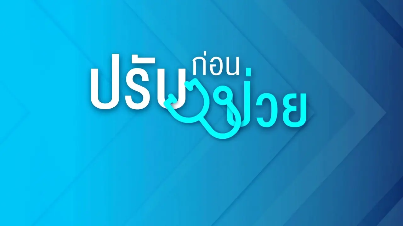 ปรับก่อนป่วย