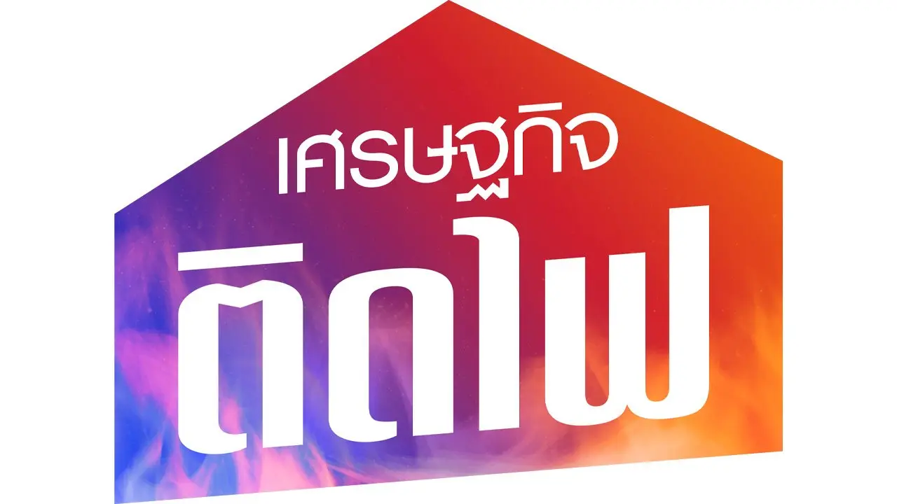 เศรษฐกิจติดไฟ