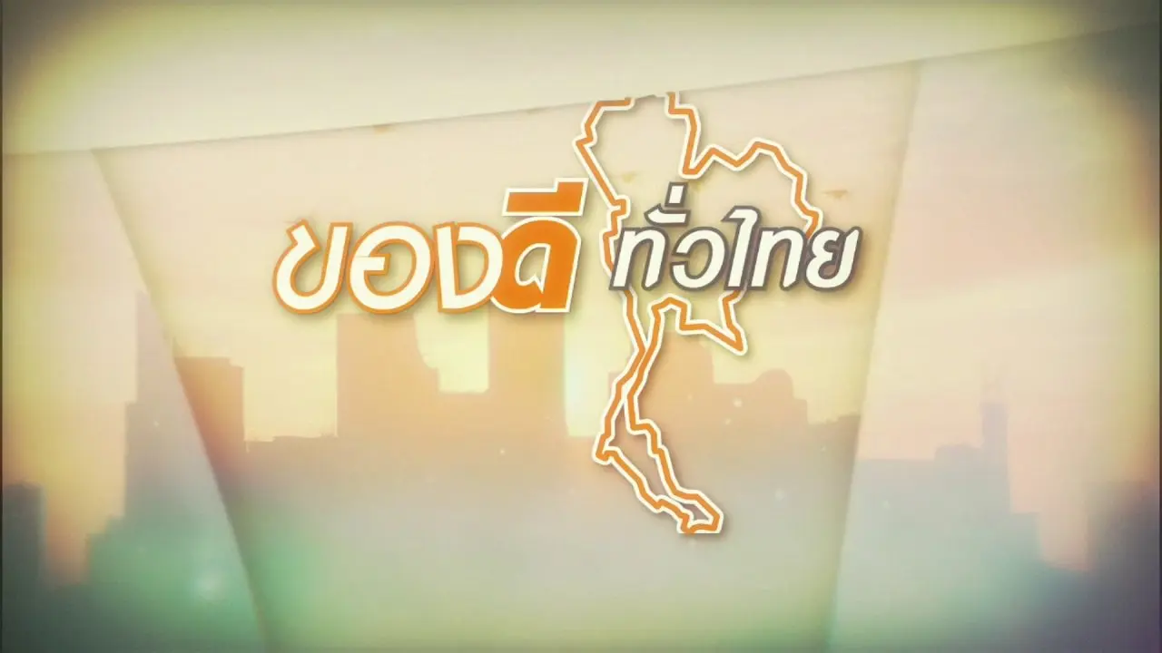 ของดีทั่วไทย