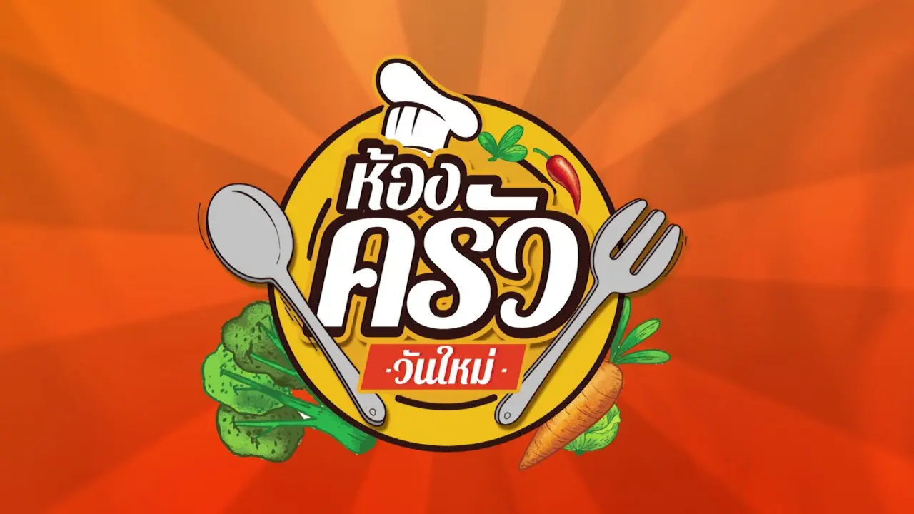 ห้องครัววันใหม่