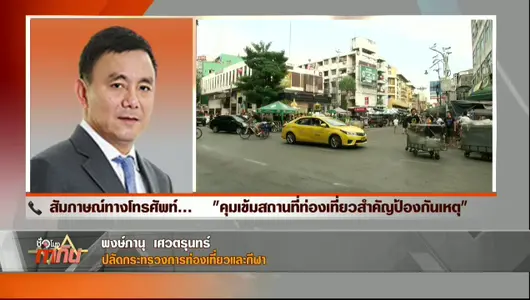 คุมเข้มสถานที่ท่องเที่ยวสำคัญป้องกันเหตุ