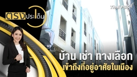 บ้าน เช่า ทางเลือก เข้าถึงที่อยู่อาศัยในเมือง