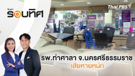 รพ.ท่าศาลา จ.นครศรีธรรมราช เสียหายหนัก | จับตารอบทิศ | 17 ธ.ค. 67