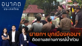 นายกฯ บุกเมืองคอนฯ ติดตามสถานการณ์น้ำท่วม