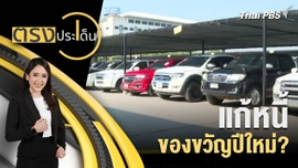 แก้หนี้ ของขวัญปีใหม่?