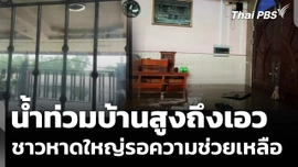 น้ำท่วมบ้านสูงถึงเอว ชาวหาดใหญ่รอความช่วยเหลือ