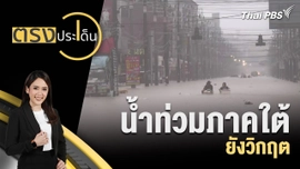 น้ำท่วมภาคใต้ยังวิกฤต