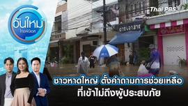 ชาวหาดใหญ่ ตั้งคำถามการช่วยเหลือ ที่เข้าไม่ถึงผู้ประสบภัย | 24 พ.ย. 68