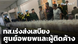 ทส.เร่งส่งเสบียง ศูนย์อพยพและผู้ติดค้าง