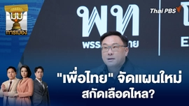 "เพื่อไทย" จัดแผนใหม่ สกัดเลือดไหล? | 25 พ.ย. 68