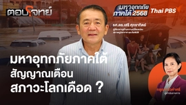 มหาอุทกภัยภาคใต้ สัญญาณเตือนสภาวะโลกเดือด ?