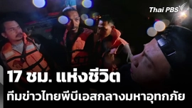 17 ชม.แห่งชีวิต ทีมข่าวไทยพีบีเอสกลางมหาอุทกภัย