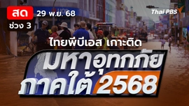  เร่งฟื้นฟูตัวเมืองหาดใหญ่หลังน้ำลด | 29 พ.ย. 68