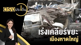 เร่งเคลียร์ขยะ เมืองหาดใหญ่