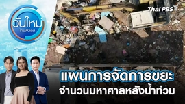 แผนการจัดการขยะจำนวนมหาศาลหลังน้ำท่วม | 1 ธ.ค. 68