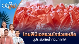 ไทยพีบีเอสรวมใจช่วยเหลือผู้ประสบภัยน้ำท่วมภาคใต้  | วันใหม่วาไรตี้ | 2 ธ.ค. 68