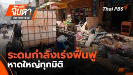 ระดมกำลังเร่งฟื้นฟูหาดใหญ่ทุกมิติ | 2 ธ.ค. 68