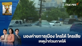 มองค่ายการเมือง ใครได้ ใครเสีย เหตุน้ำท่วมภาคใต้ | 2 ธ.ค. 68