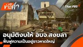 อนุมัติ 530 ล้าน ให้ อบจ.สงขลา ฟื้นฟูความเป็นอยู่ชาวหาดใหญ่ | 2 ธ.ค. 68