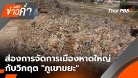 ส่องการจัดการเมืองหาดใหญ่ กับวิกฤต "ภูเขาขยะ" หลังน้ำท่วม | 3 ธ.ค. 68