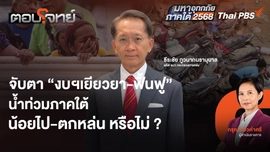 จับตา "งบฯ เยียวยา - ฟื้นฟู" น้ำท่วมภาคใต้ "น้อยไป - ตกหล่น" หรือไม่ ?