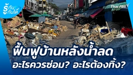 ฟื้นฟูบ้านหลังน้ำลด อะไรควรซ่อม? อะไรต้องทิ้ง?