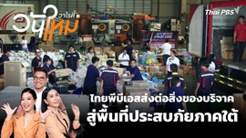 ไทยพีบีเอสส่งต่อสิ่งของบริจาคสู่พื้นที่ประสบภัยภาคใต้ | สีสันวาไรตี้