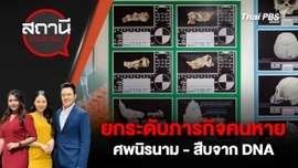 ยกระดับภารกิจคนหาย ศพนิรนาม - สืบจาก DNA