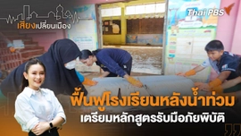 ฟื้นฟูโรงเรียนหลังน้ำท่วม เตรียมหลักสูตรรับมือภัยพิบัติ