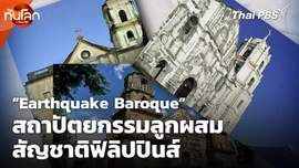 ทันโลก กับ Thai PBS