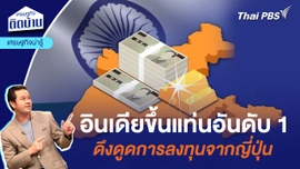 เศรษฐกิจติดบ้าน