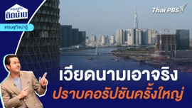 เศรษฐกิจติดบ้าน