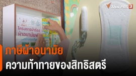ภาษีผ้าอนามัย ความท้าทายของสิทธิสตรี