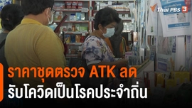 ราคาชุดตรวจ ATK ลดรับโควิดเป็นโรคประจำถิ่น