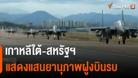เกาหลีใต้-สหรัฐฯ แสดงแสนยานุภาพฝูงบินรบ