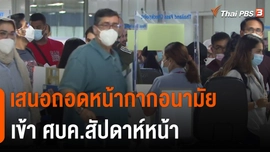 เสนอถอดหน้ากากอนามัยเข้า ศบค.สัปดาห์หน้า