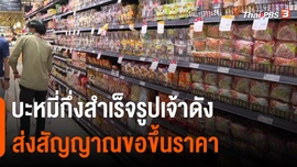 บะหมี่กึ่งสำเร็จรูปส่งสัญญาณขอขึ้นราคา