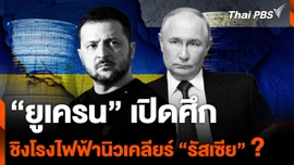 “ยูเครน” เปิดศึก ชิงโรงไฟฟ้านิวเคลียร์ “รัสเซีย” ?