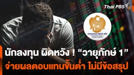 นักลงทุน ผิดหวัง ! “วายุภักษ์ 1” จ่ายผลตอบแทนขั้นต่ำ ไม่มีข้อสรุป