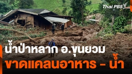 ระดมความช่วยเหลือชาวบ้านแม่โกปี่ อ.ขุนยวม จ.แม่ฮ่องสอน.mp4